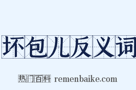 坏包儿反义词是什么意思的图片